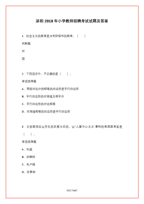 泌阳2018年小学教师招聘考试试题及答案