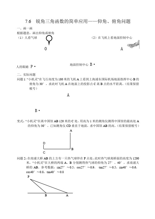 7.6用锐角三角函数解决问题(仰角、俯角问题)