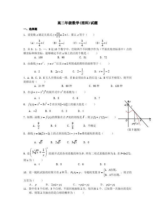 高二年级数学理科2-2、2-3综合测试题