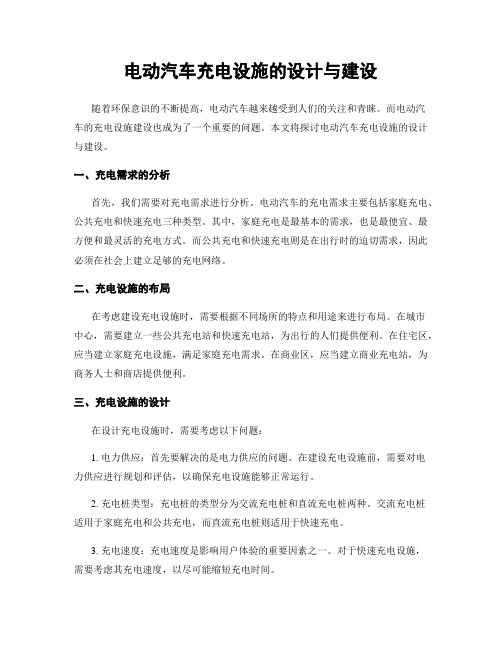 电动汽车充电设施的设计与建设