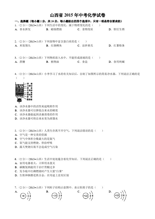 2015年山西省中考化学试卷(word版无答案)