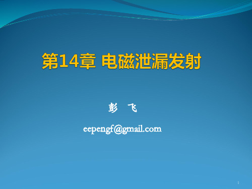 电磁泄漏发射