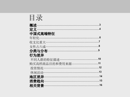 高端人群消费习惯报告共19页PPT资料