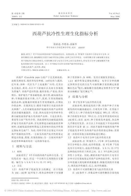 西葫芦抗冷性生理生化指标分析