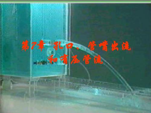 流体力学 第7章