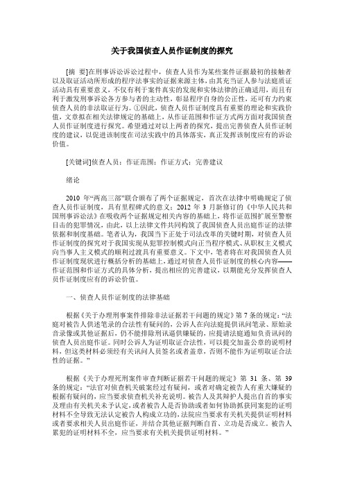 关于我国侦查人员作证制度的探究