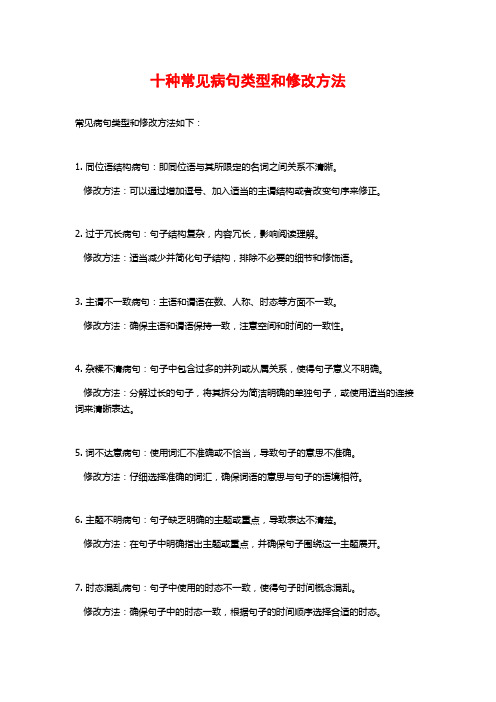 十种常见病句类型和修改方法