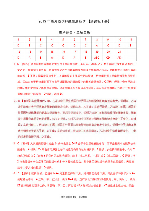 【百强名校】2019年河北衡水金卷先享题押题卷理科综合 (I)(试题)(答案)