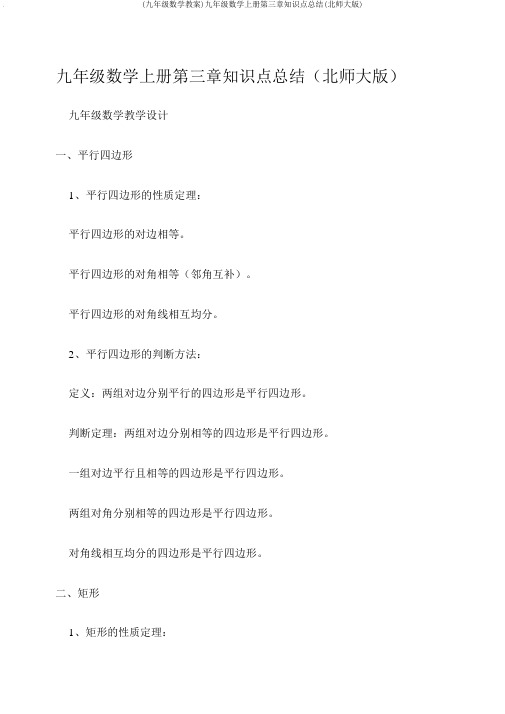 (九年级数学教案)九年级数学上册第三章知识点总结(北师大版)