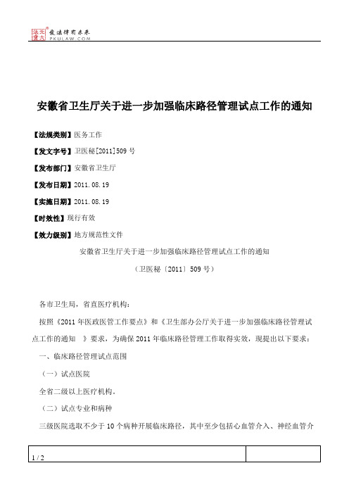 安徽省卫生厅关于进一步加强临床路径管理试点工作的通知
