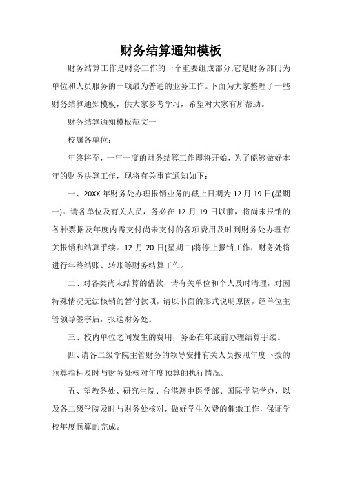 通知 财务结算通知模板