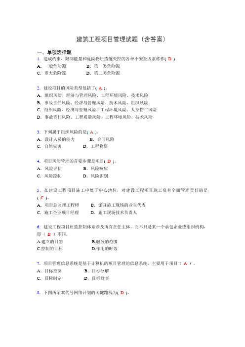 建筑项目管理考试试题(刷题精选)含答案oj