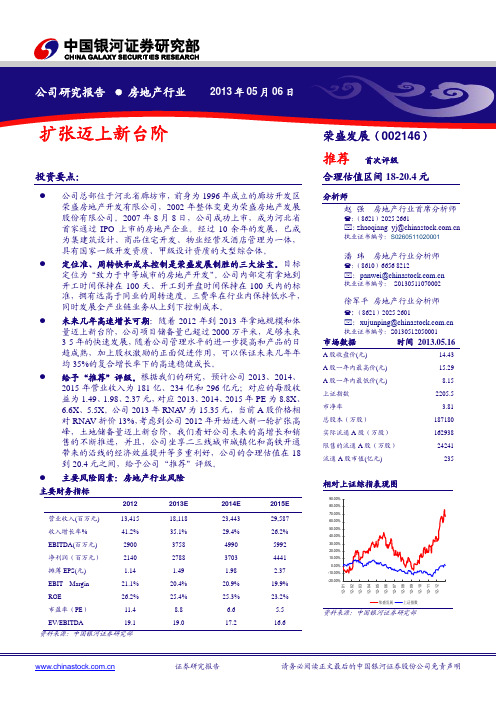 荣盛发展：扩张迈上新台阶 推荐评级