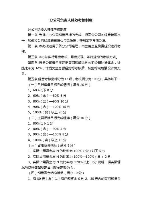 分公司负责人绩效考核制度