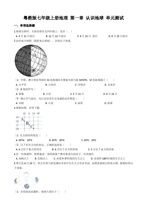 粤教版七年级上册地理 第一章 认识地球 单元测试