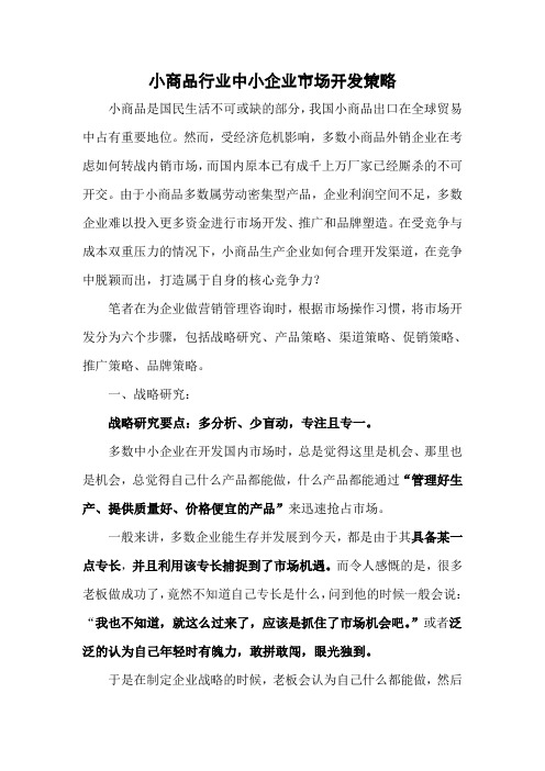 小商品中小企业市场开发策略