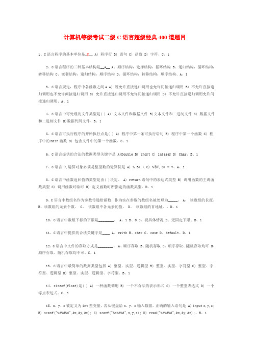 2011计算机等级考试二级C语言题集整理