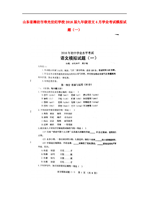 山东省潍坊市寿光世纪学校2016届九年级语文4月学业考试模拟试题(一)(扫描版)