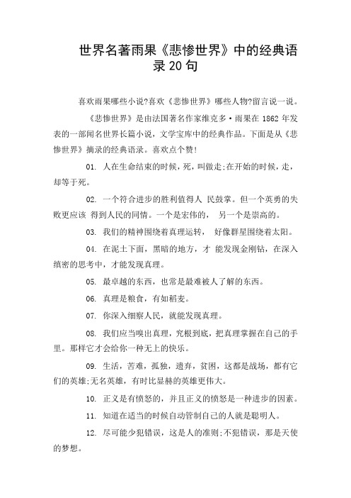 世界名著雨果《悲惨世界》中的经典语录20句