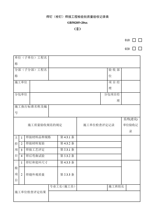 最新整理焊钉焊接工程检验批质量验收记录表.doc