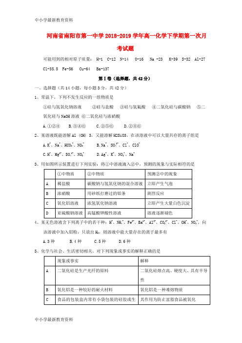 河南省南阳市第一中学2018-2019学年高一化学下学期第一次月考试题