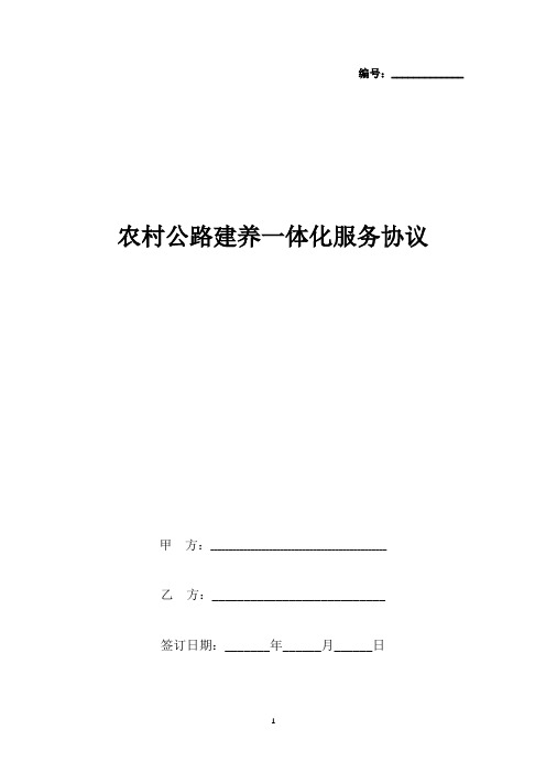 农村公路建养一体化服务合同协议书范本