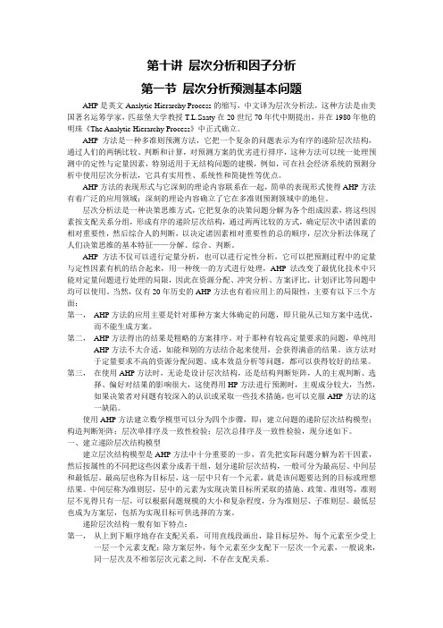 第十讲 层次分析和因子分析