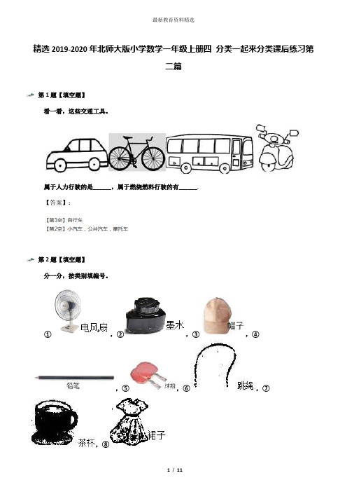 精选2019-2020年北师大版小学数学一年级上册四 分类一起来分类课后练习第二篇