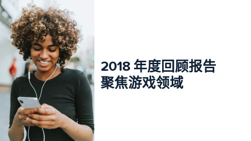 2018年度游戏领域回顾报告