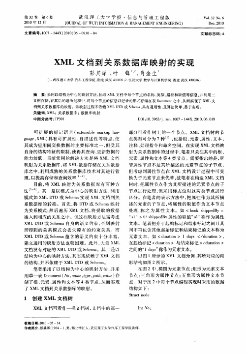 XML文档到关系数据库映射的实现