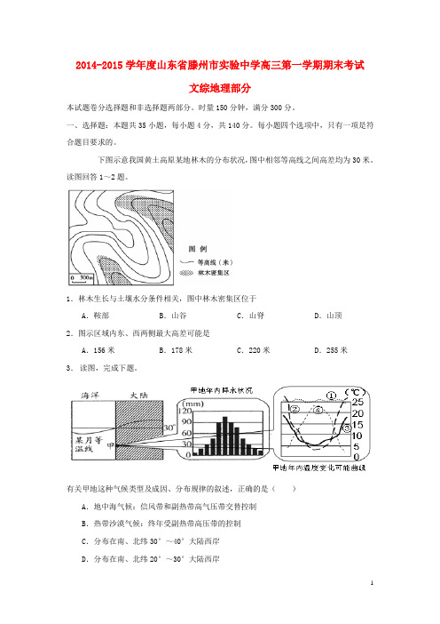 山东省滕州市实验中学高三地理上学期期末考试试题