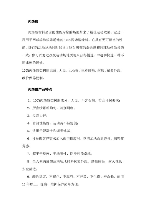 丙烯酸材料