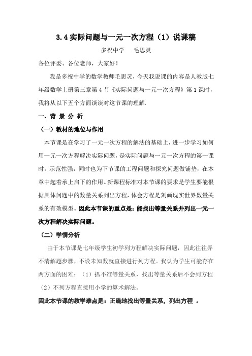 实际问题与一元一次方程第一课时说课稿