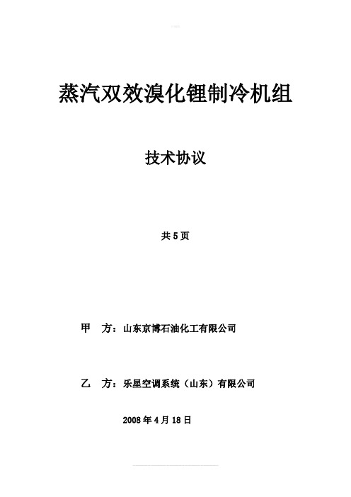 山东京博石化溴化锂技术协议