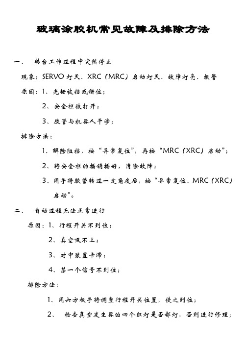 玻璃涂胶机常见故障及排除方法