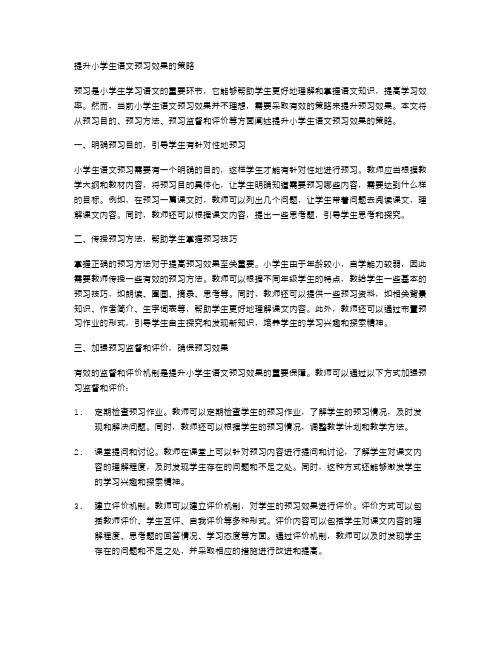 提升小学生语文预习效果的策略