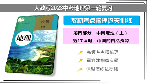 【人教版2023中考地理一轮复习 考点梳理过关练】第17课时 中国的自然资源