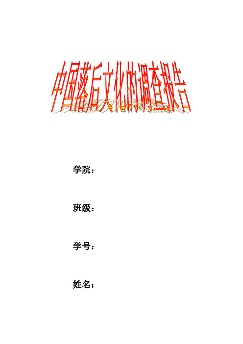 中国落后文化的调查报告(1)