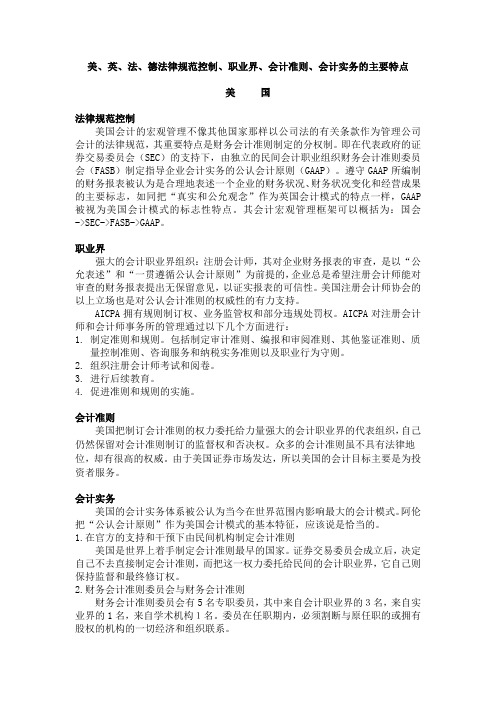美、英、法、德 法律规范控制 职业界 会计准则 会计实务的主要特点