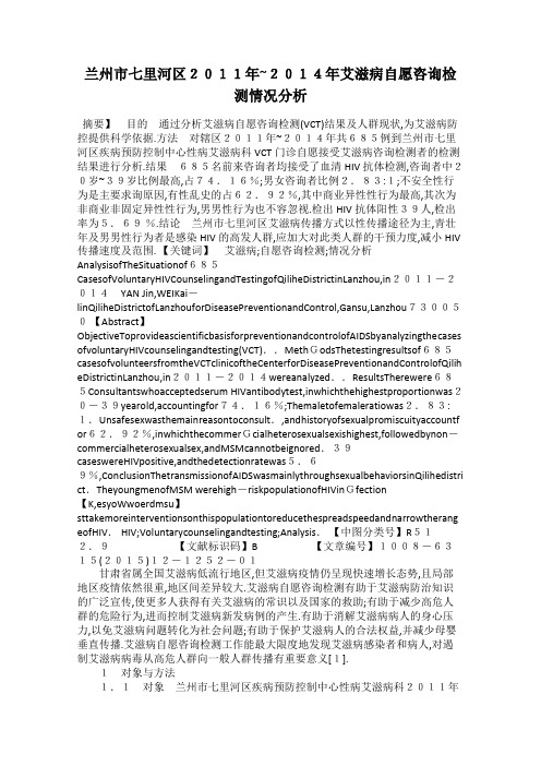 兰州市七里河区2011年~2014年艾滋病自愿咨询检测情况分析