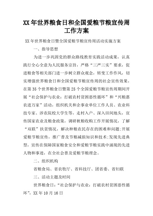 XX年世界粮食日和全国爱粮节粮宣传周工作方案