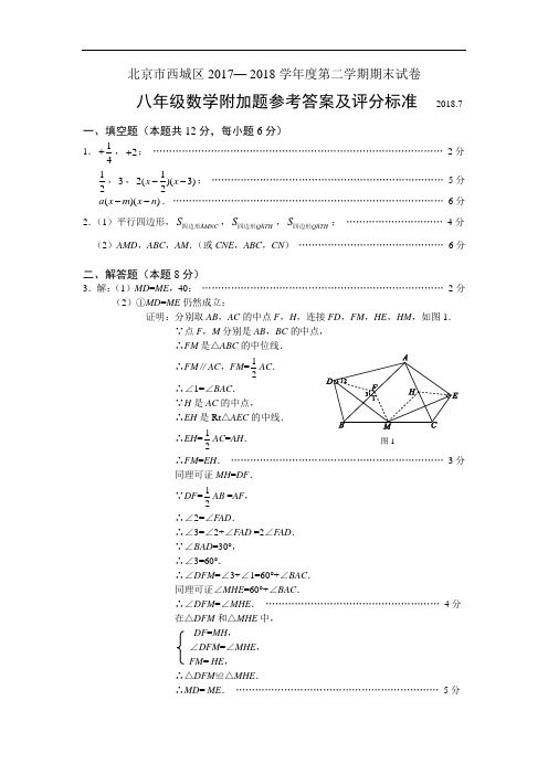 2017-2018第二学期初2期末数学考试题附加题答案-西城