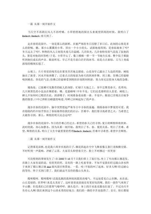 从那一刻开始作文(三篇)