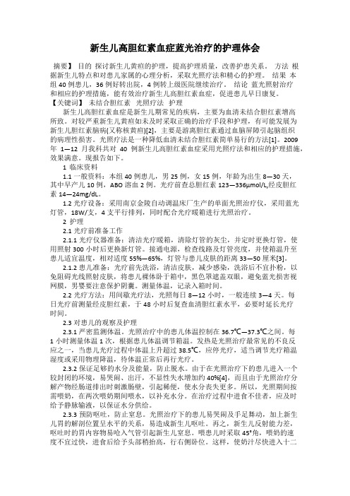 新生儿高胆红素血症蓝光治疗的护理体会