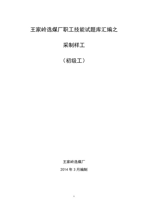 采制样工(初级工)(DOC)