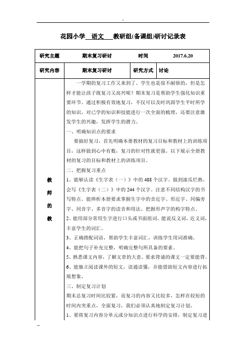 花园小学 语文 教研组(备课组)研讨记录表