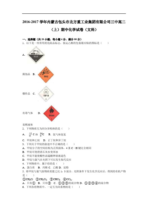 内蒙古包头市北方重工业集团有限公司三中2016-2017学年高二上学期期中化学试卷(文科) Word版含解析