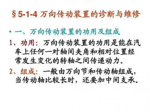 5-1-4 万向传动装置的诊断与维修