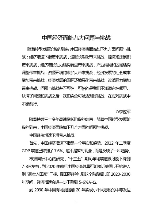 中国经济面临九大问题与挑战