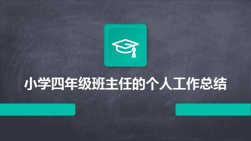 小学四年级班主任的个人工作总结PPT